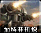 Ggunicon.png