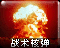 Nukeicon.png